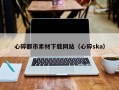 姜堰心碎都市素材下载网站（心碎ska）